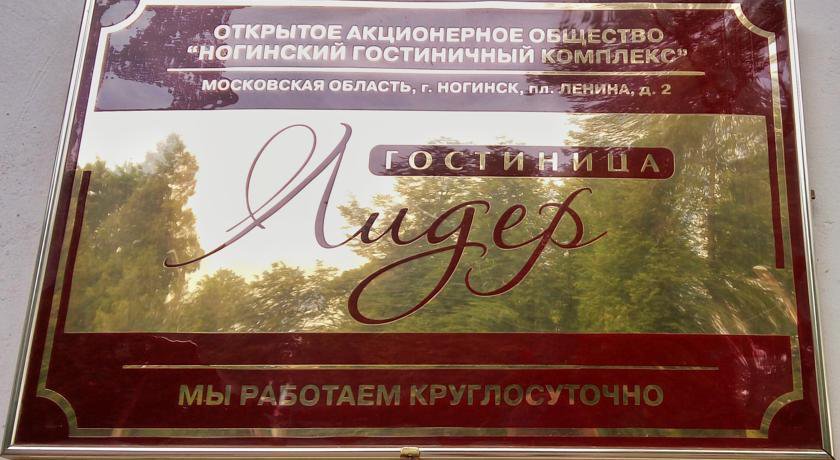 Гостиница Лидер Ногинск-76